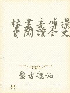 林书音傅璟年免费阅读全文最新章节