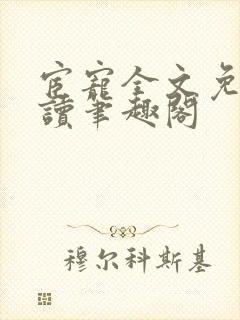 宦宠全文免费阅读笔趣阁