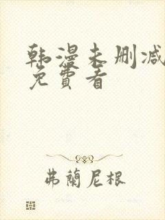 韩漫未删减在线免费看