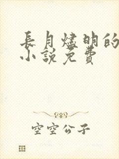 长月烬明的原著小说免费