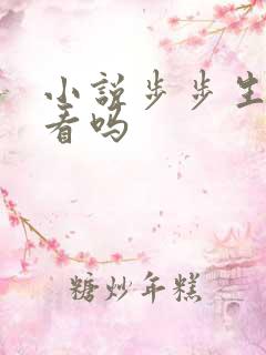 小说步步生莲好看吗