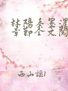 林阳秦墨浓最新章节全文阅读