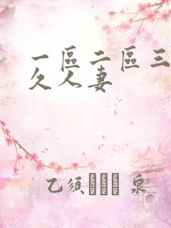 一区二区三区久久人妻