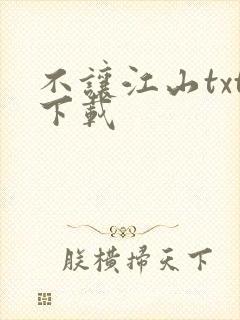 不让江山txt下载