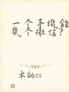 一个手机能安装几个微信?