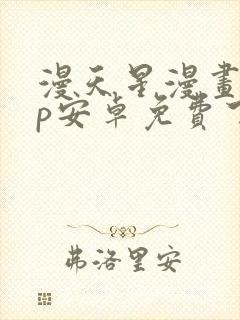 漫天星漫画app安卓免费下载