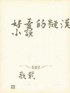 好看的糙汉男主小说