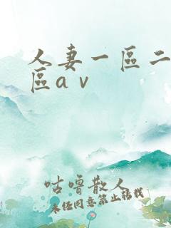 人妻一区二区三区aⅴ