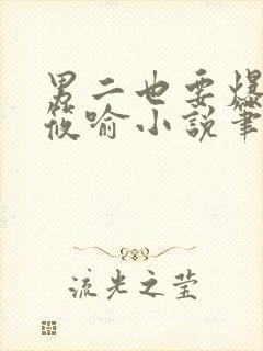 男二也要爆by筱喻小说笔趣阁