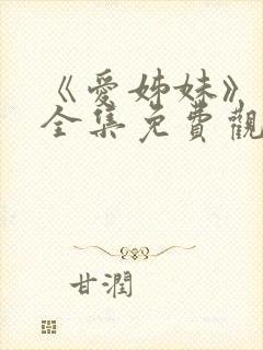 《爱姊妹》动漫全集免费观看