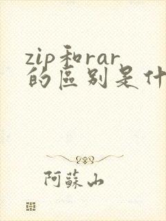 zip和rar的区别是什么