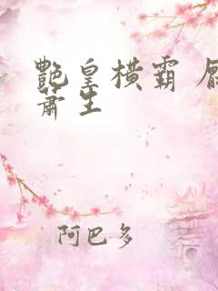 艳皇横霸 厌笔萧生