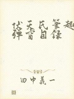 伏天氏笔趣阁无弹窗目录