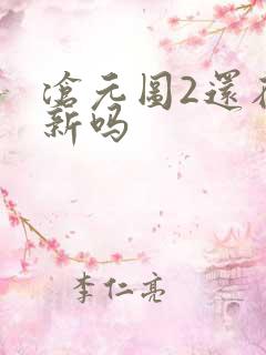 沧元图2还在更新吗