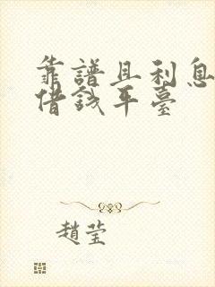 靠谱且利息低的借钱平台