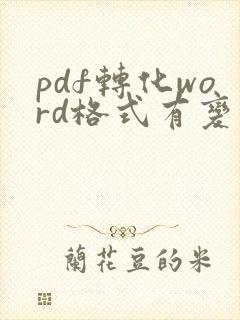 pdf转化word格式有变怎么调整