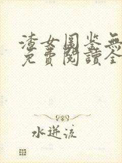 渣女图鉴无删减免费阅读全文