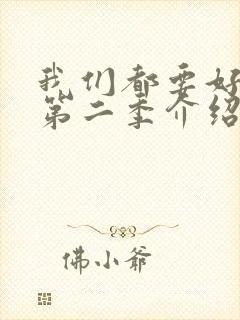 我们都要好好的第二季介绍