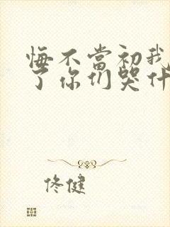 悔不当初我不追了你们哭什么短剧在线观看