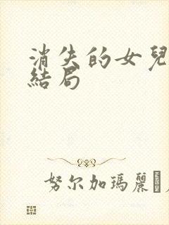 消失的女儿最后结局