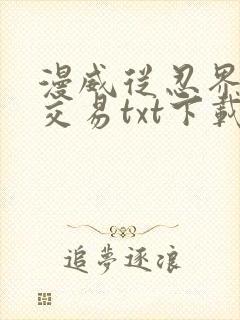 漫威从忍界开始交易txt下载