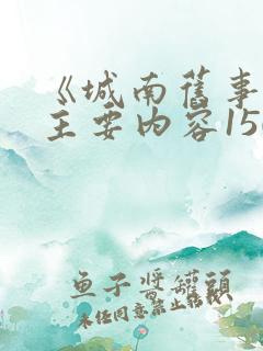 《城南旧事》的主要内容150字