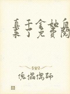 真千金她自己回来了免费阅读