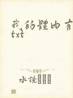 我的体内有只鬼txt