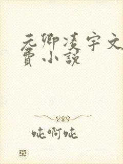 元卿凌宇文皓免费小说