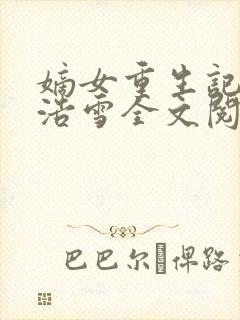 嫡女重生记六月浩雪全文阅读