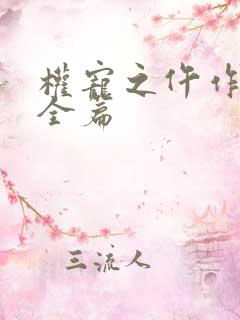 权宠之仵作医妃全篇