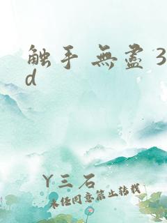 触手 无尽 3d
