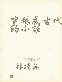 穿越成古代昏君的小说