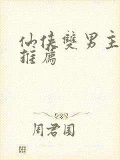 仙侠双男主小说推荐