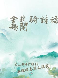 舍我骑谁福小笔趣阁