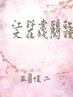 江舒棠顾政南全文在线阅读