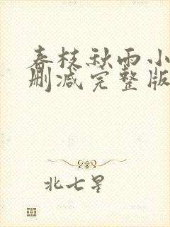 春枝秋雨小说未删减完整版