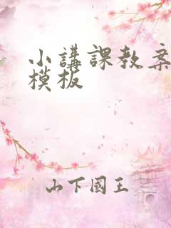 小讲课教案书写模板