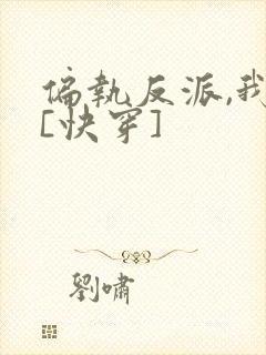 偏执反派,我的[快穿]