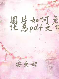 图片如何免费转化为pdf文件