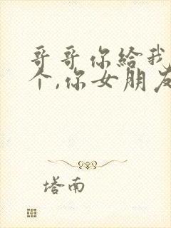 哥哥你给我买这个,你女朋友不会生气吧