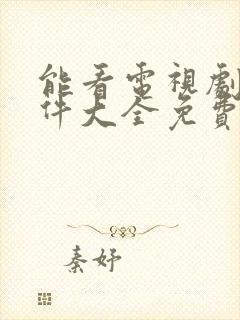 能看电视剧的软件大全免费