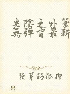 光阴之外笔趣阁无弹窗最新章节