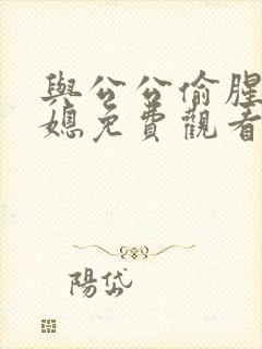 与公公偷腥的儿媳免费观看