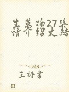 生万物27集剧情介绍大结局