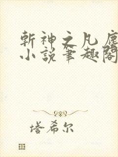 斩神之凡尘神域小说笔趣阁