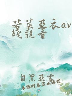 若菜亚衣av在线观看