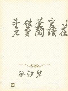 斗破苍穹 小说免费阅读在线