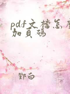 pdf文档怎么加页码