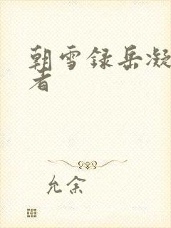 朝雪录岳凝扮演者